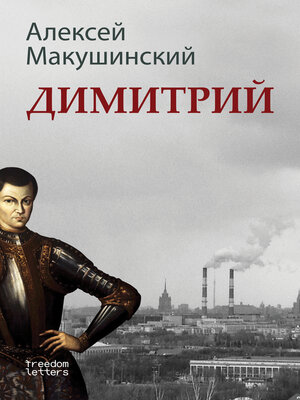 cover image of Димитрий